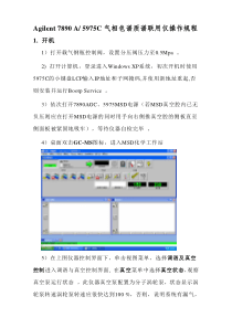 安捷伦气质联用仪操作规程