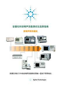 安捷伦科技噪声系数测试仪选择指南