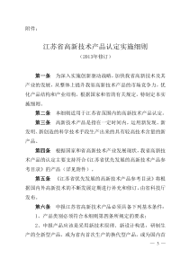 江苏省高新技术产品认定实施细则(XXXX年修订)