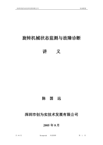 机械振动与故障诊断基本知识