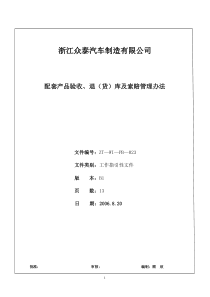 汽车厂配套产品验收、退(货)库及索赔管理办法