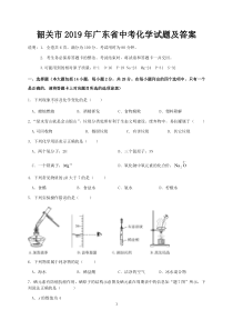 韶关市2019年中考化学试题及答案