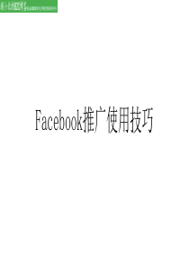 Facebook推广使用技巧