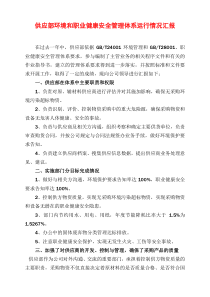 供应部环境和职业健康安全管理体系运行情况汇报