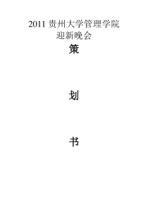 管理学院XXXX级迎新晚会策划书