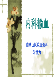 内科输血