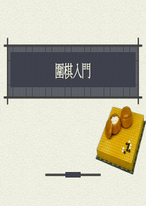 围棋教程