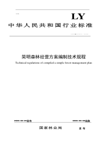 简明森林经营方案编制技术规程(征求意见稿)