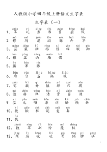 四年级上册生字表