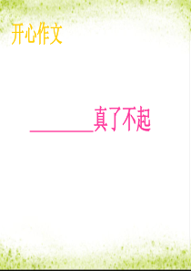 四年级上册第15期(   真了不起)