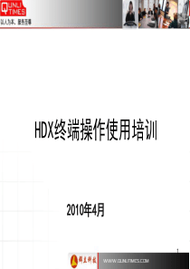 HDX7000终端操作培训资料