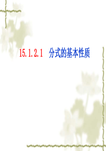 2014年秋人教版八年级数学上册：15.1.2《分式的基本性质》ppt课件(共18张PPT)