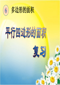 2014年秋最新人教版五年级数学上册第六单元平行四边形的面积复习课