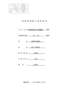 河南省消防产品申请书(doc15)(1)