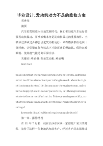 毕业设计-发动机动力不足的维修方案