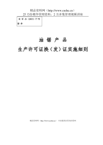 油锯产品生产许可证换（发）证实施细则