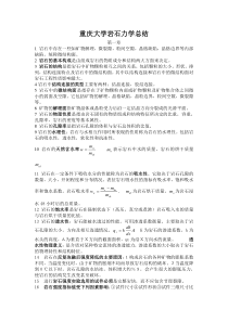 重庆大学岩石力学总结