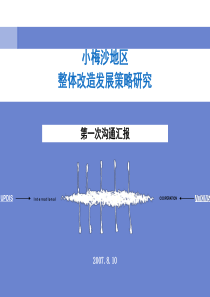 小梅沙地区整体改造发展策略研究