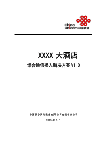 酒店综合通信接入解决方案模板