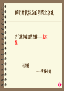 明清北京城规划