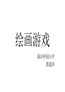 绘画游戏