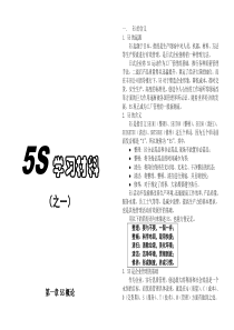 5S学习材料之一