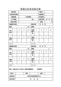 混凝土抗冻试验记录