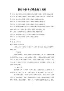 教师公招考试最全复习资料