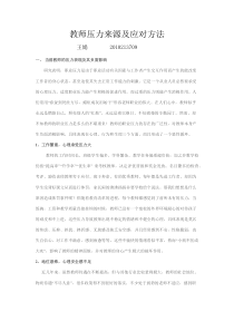 教师压力来源及应对方法