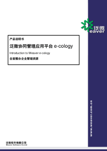 泛微协同管理平台(e-cology)产品