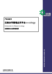 泛微协同管理平台(e-cology)产品白皮书