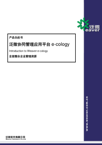 泛微协同管理平台(e_cology)产品白皮书（DOC132页）