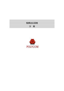 POLYCOM视频会议方案