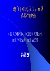 造血干细胞移植后真菌感染的防治