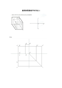 建筑制图基础作业1答案