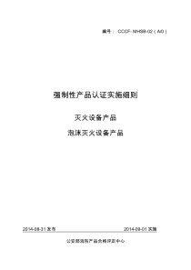 泡沫灭火设备产品强制性认证实施细则