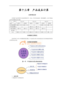 注会财管-基础班-闫华红第十三章产品成本计算