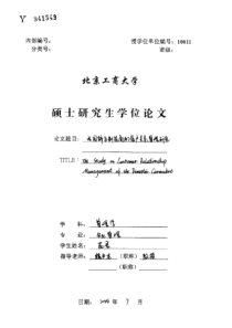 我国轿车制造商的客户关系管理研究