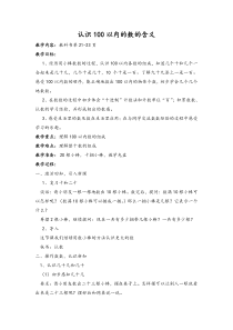 苏教版一年级数学《100以内数的含义》教案