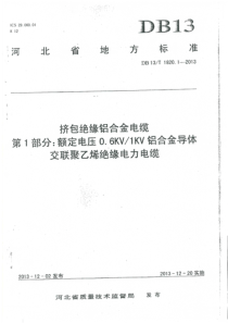 挤包绝缘铝合金电缆第1部分：额定电压0.61kV铝合金导体交联聚乙烯绝缘电力电缆