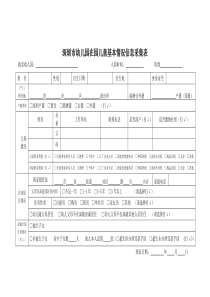 深圳市幼儿园在园儿童基本情况信息采集表