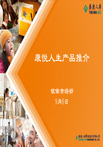 泰康人寿康悦人生产品推介(银保市场部9月6日)