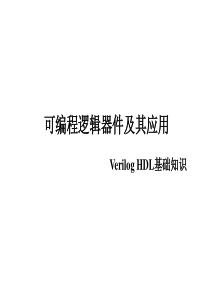 (5)Verilog-HDL基础知识