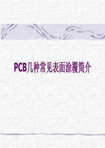 PCB几种常见表面涂覆简介(PPT8)