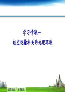 航空运输地理--航空运输相关的地理环境研究