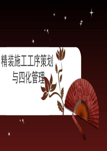 精装修策划及四化管理（PPT78页)