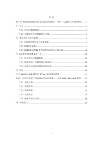 第7章-我国商业银行风险溢出效应的度量—基于GARCH-CoVaR模型