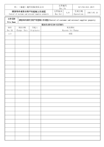 顾客和外部供方财产的控制工作流程CXS-021(完成)