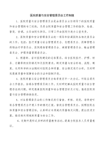 医院质量与安全管理委员会制度职责及工作流程