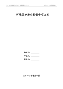 85环境保护扬尘控制专项方案